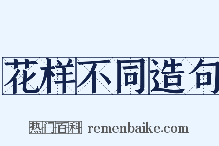 花样不同造句是什么意思的图片